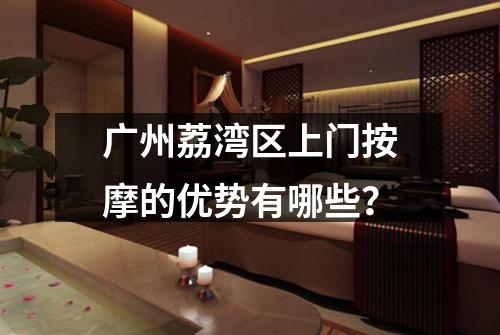 广州荔湾区上门按摩的优势有哪些？