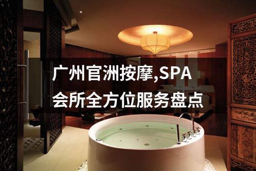 广州官洲按摩,SPA会所全方位服务盘点