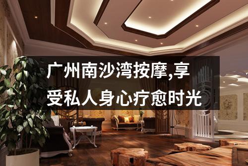 广州南沙湾按摩,享受私人身心疗愈时光