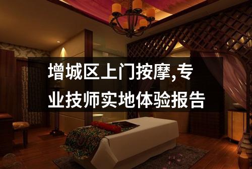 增城区上门按摩,专业技师实地体验报告