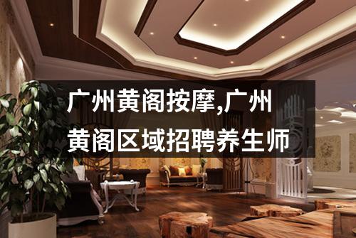 广州黄阁按摩,广州黄阁区域招聘养生师