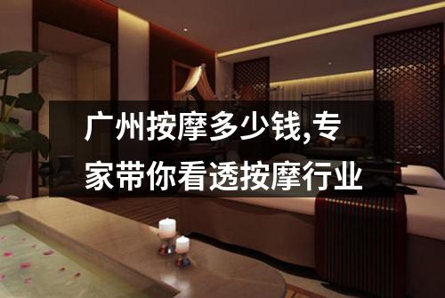 广州按摩多少钱,专家带你看透按摩行业