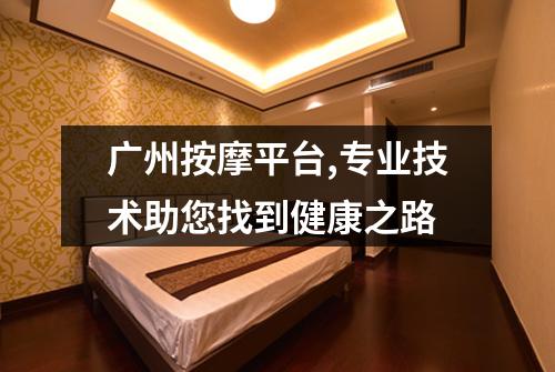 广州按摩平台,专业技术助您找到健康之路