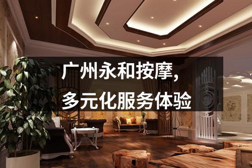 广州永和按摩,多元化服务体验