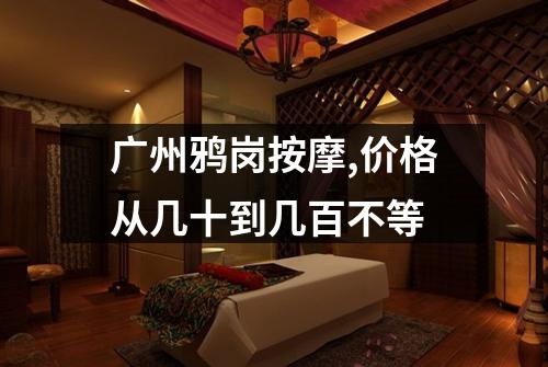 广州鸦岗按摩,价格从几十到几百不等