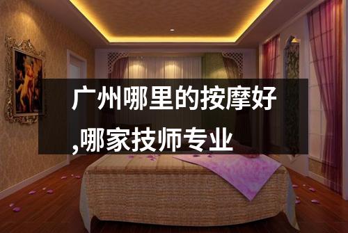 广州哪里的按摩好,哪家技师专业