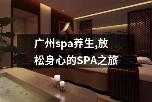 广州spa养生,放松身心的SPA之旅