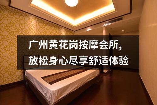 广州黄花岗按摩会所,放松身心尽享舒适体验