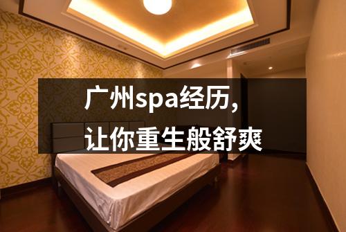 广州spa经历,让你重生般舒爽