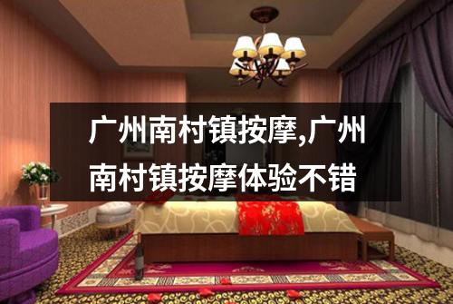 广州南村镇按摩,广州南村镇按摩体验不错