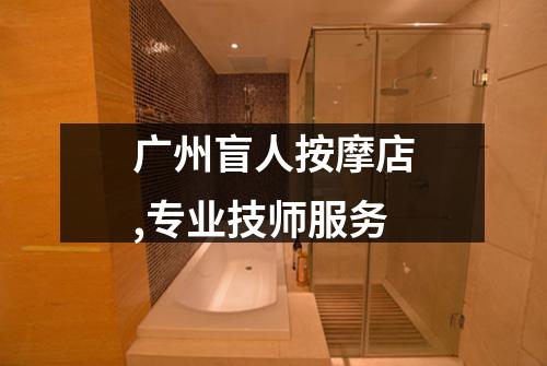 广州盲人按摩店,专业技师服务