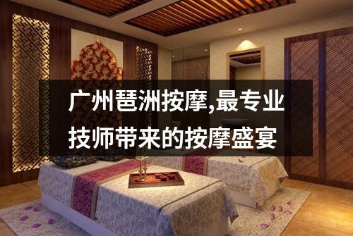 广州琶洲按摩,最专业技师带来的按摩盛宴