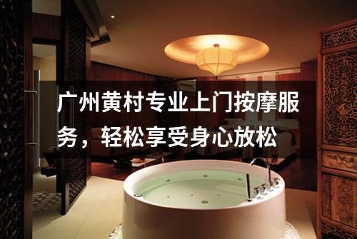 广州黄村专业上门按摩服务，轻松享受身心放松