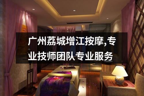 广州荔城增江按摩,专业技师团队专业服务