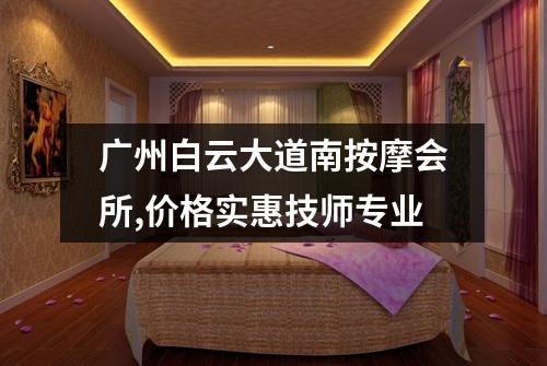 广州白云大道南按摩会所,价格实惠技师专业