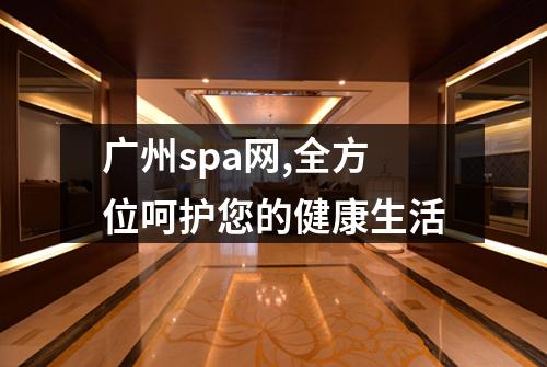 广州spa网,全方位呵护您的健康生活