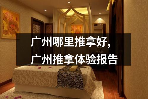 广州哪里推拿好,广州推拿体验报告