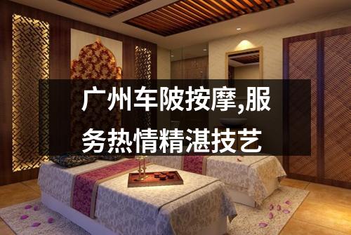 广州车陂按摩,服务热情精湛技艺