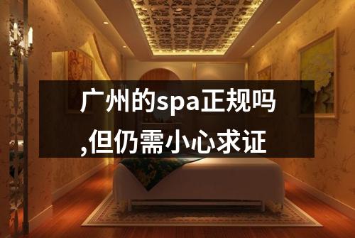 广州的spa正规吗,但仍需小心求证
