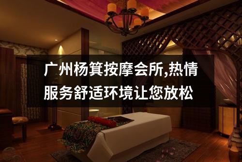 广州杨箕按摩会所,热情服务舒适环境让您放松