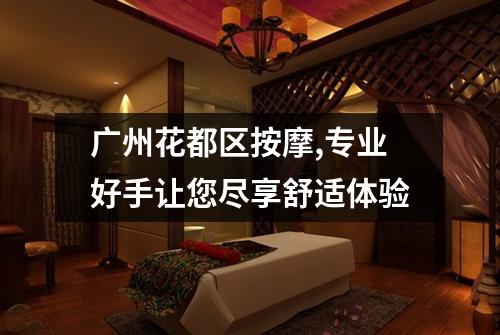 广州花都区按摩,专业好手让您尽享舒适体验