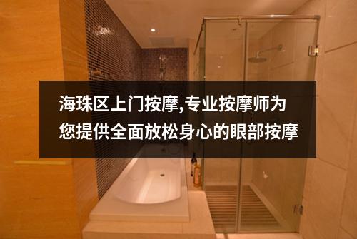 海珠区上门按摩,专业按摩师为您提供全面放松身心的眼部按摩