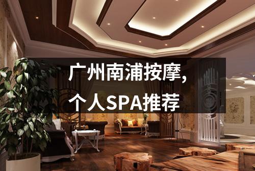 广州南浦按摩,个人SPA推荐