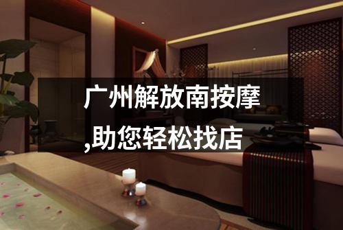 广州解放南按摩,助您轻松找店