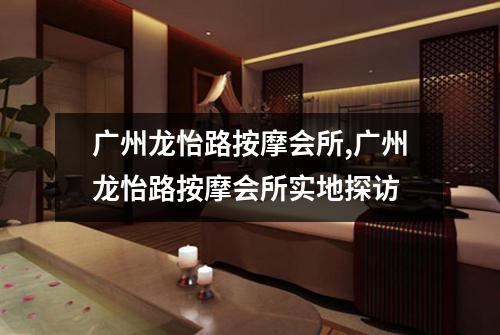 广州龙怡路按摩会所,广州龙怡路按摩会所实地探访