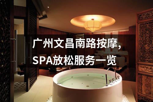 广州文昌南路按摩,SPA放松服务一览