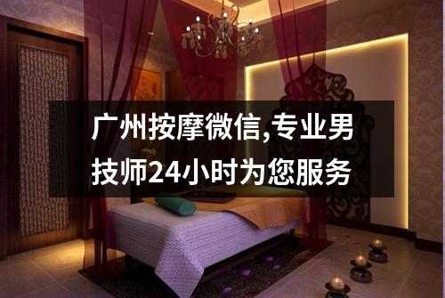 广州按摩微信,专业男技师24小时为您服务