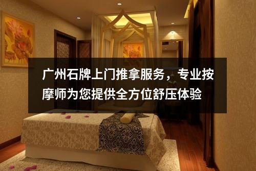 广州石牌上门推拿服务，专业按摩师为您提供全方位舒压体验