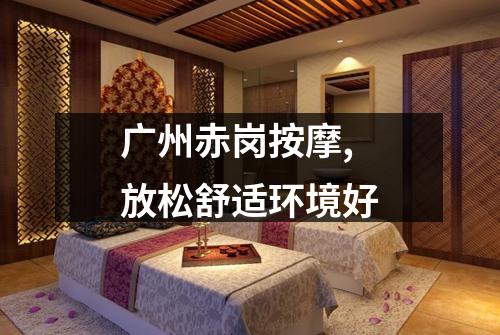 广州赤岗按摩,放松舒适环境好