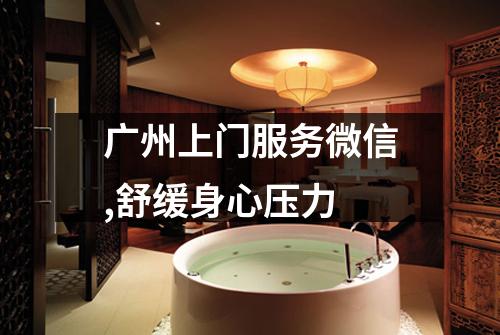 广州上门服务微信,舒缓身心压力