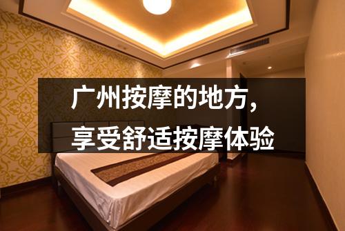 广州按摩的地方,享受舒适按摩体验