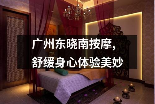 广州东晓南按摩,舒缓身心体验美妙