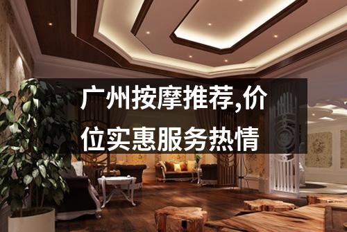 广州按摩推荐,价位实惠服务热情