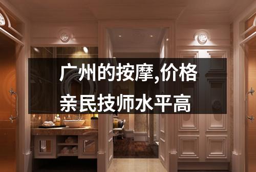 广州的按摩,价格亲民技师水平高