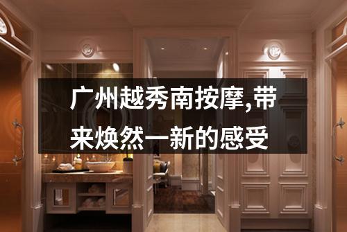 广州越秀南按摩,带来焕然一新的感受