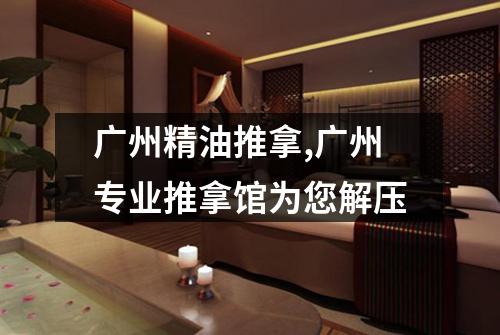 广州精油推拿,广州专业推拿馆为您解压