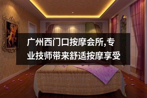 广州西门口按摩会所,专业技师带来舒适按摩享受