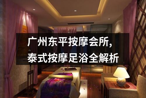 广州东平按摩会所,泰式按摩足浴全解析