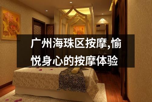 广州海珠区按摩,愉悦身心的按摩体验