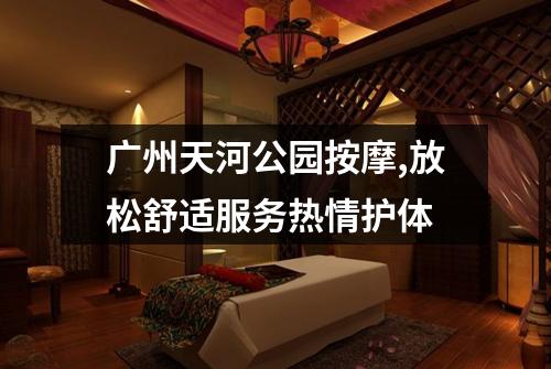 广州天河公园按摩,放松舒适服务热情护体