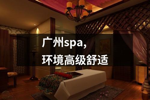 广州spa,环境高级舒适