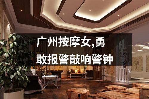 广州按摩女,勇敢报警敲响警钟
