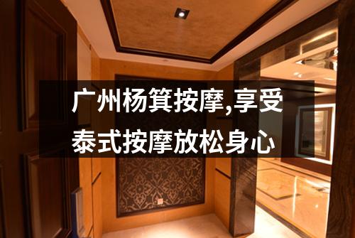 广州杨箕按摩,享受泰式按摩放松身心
