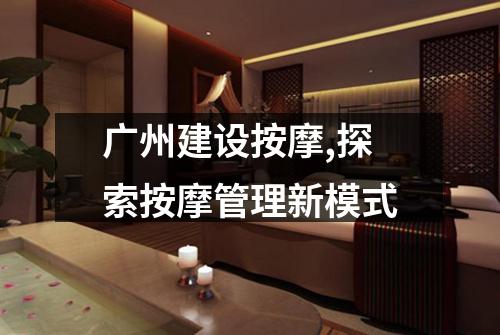广州建设按摩,探索按摩管理新模式
