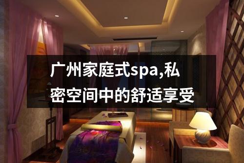 广州家庭式spa,私密空间中的舒适享受