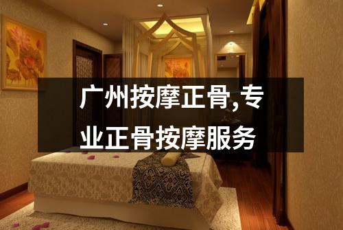 广州按摩正骨,专业正骨按摩服务